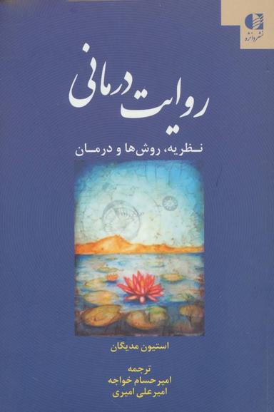 عکس روایت‌درمانی: تاریخچه، نظریه، درمان