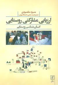 عکس ارزیابی مشارکتی روستایی