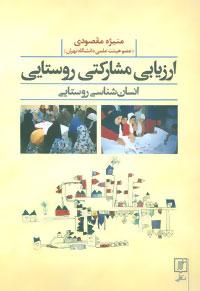 عکس ارزیابی مشارکتی روستایی