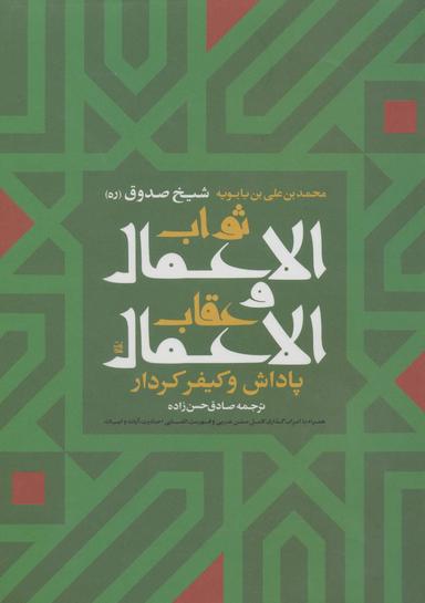 عکس ثواب الاعمال و عقاب الاعمال