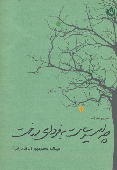 عکس چه امیدی‌ست به فردای درخت