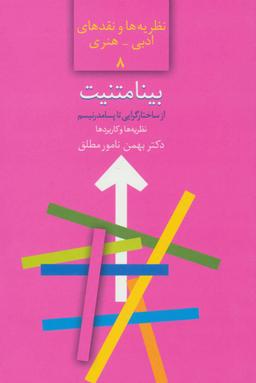 عکس بینامتنیت ازساختارگرایی تا پسامدرنیسم