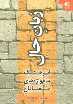 عکس زبان حال: فرهنگ عام واژه‌های معتادان
