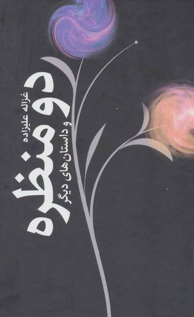 عکس دو منظره (و داستان‌های دیگر)