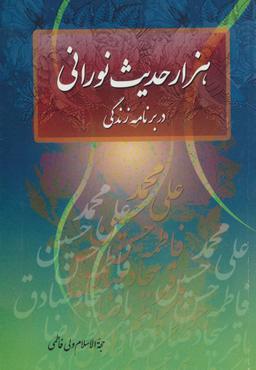 عکس هزار حدیث نورانی در برنامه زندگی