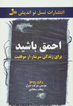 عکس برای زندگی سرشار از موفقیت احمق باشید