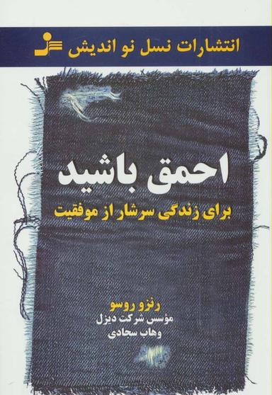 عکس برای زندگی سرشار از موفقیت احمق باشید