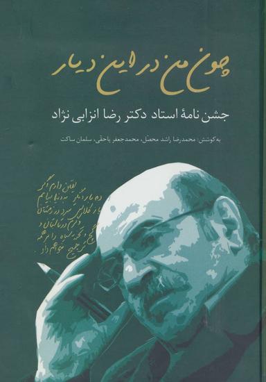 عکس چون من در این دیار: جشن‌نامه استاد دکتر رضا انزابی‌نژاد