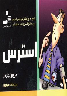 عکس استرس: شیوه‌ها و راهکارهای مهار استرس و به کارگیری ثمربخش آن