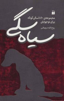 عکس سیاه سگی