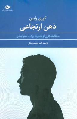 عکس ذهن ارتجاعی: محافظه‌کاری از ادموند برک تا ساراپیلن