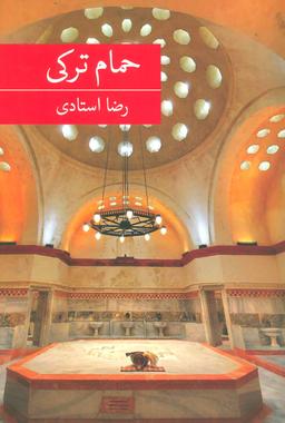عکس حمام ترکی: رمان درباره دهه هفتادی‌ها