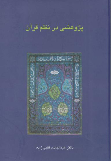 عکس پژوهشی در نظم قرآن