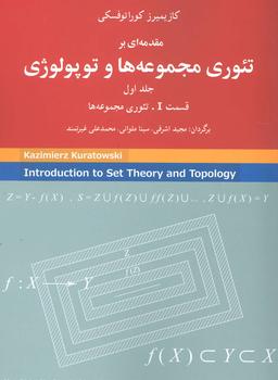 عکس مقدمه‌ای بر تئوری مجموعه‌ها و توپولوژی