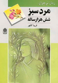 عکس مرد سبز شش هزار ساله (رمان برای نوجوانان)