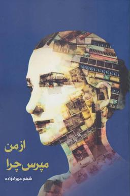 عکس از من مپرس چرا؟