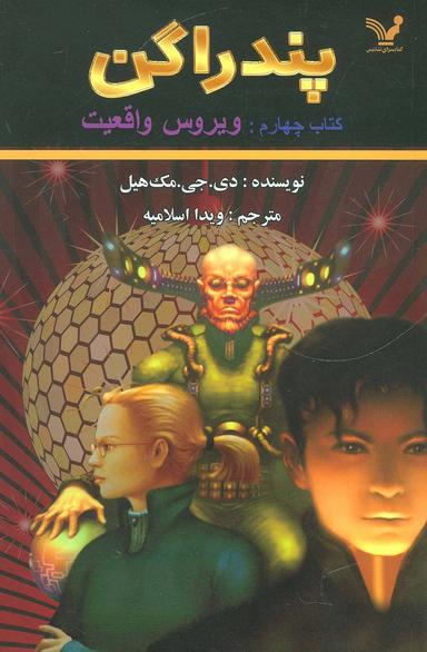عکس ویروس واقعیت