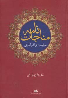 عکس مناجات‌نامه خواجه عبدالله انصاری