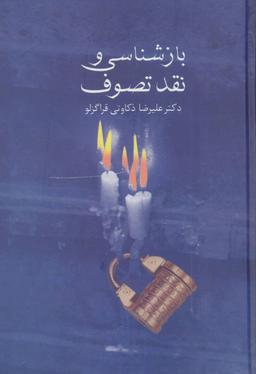 عکس بازشناسی و نقد تصوف