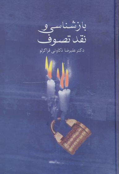 عکس بازشناسی و نقد تصوف