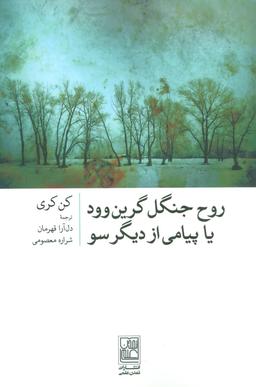 عکس روح جنگل گرین وود یا پیامی از دیگر سو