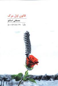 عکس قانون اول مرگ