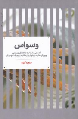 عکس وسواس