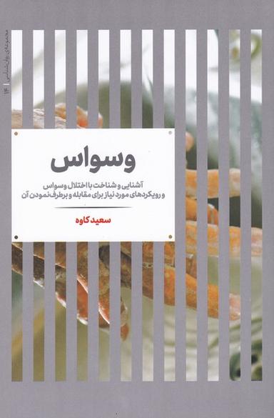 عکس وسواس