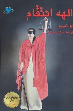 عکس الهه انتقام
