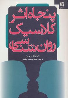 عکس پنجاه اثر کلاسیک روان‌شناسی