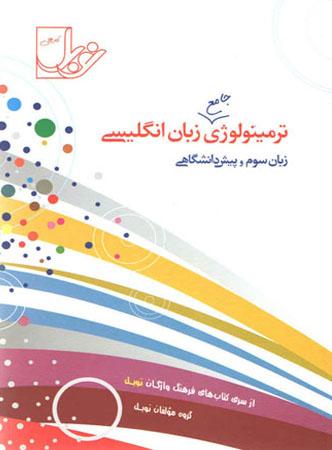 عکس ترمینولوژی جامع زبان انگلیسی جامع کنکور نوبل