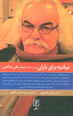 عکس بیانیه برای باران: شعر و زندگی سیدعلی صالحی