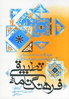 عکس فرهنگ‌نامه تطبیقی