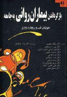 عکس بازگرداندن بیماران روانی به جامعه