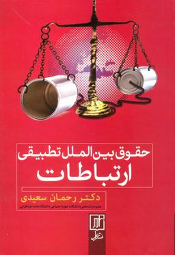 عکس حقوق بین‌الملل تطبیقی ارتباطات