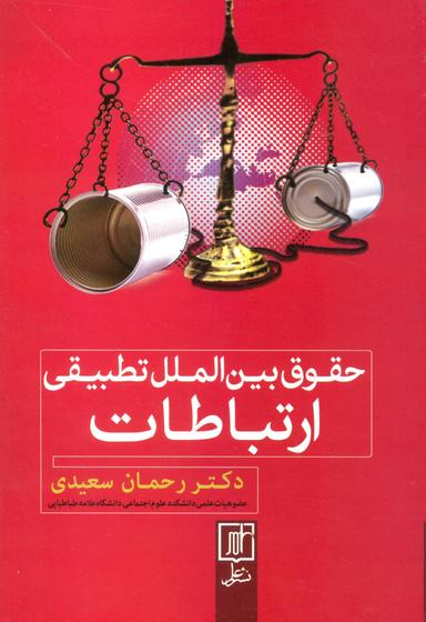 عکس حقوق بین‌الملل تطبیقی ارتباطات