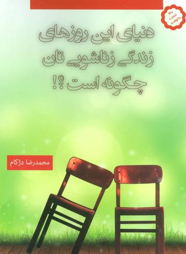 عکس دنیای این روزهای زندگی زناشویی‌تان چگونه است؟!