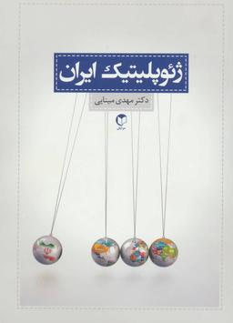 عکس ژئوپلیتیک ایران