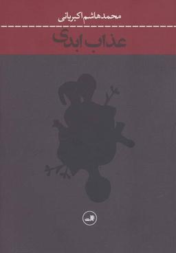 عکس عذاب ابدی