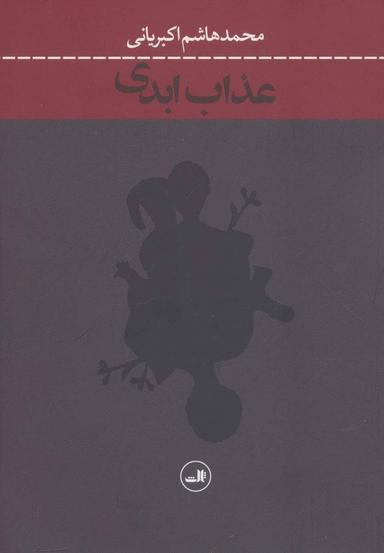 عکس عذاب ابدی