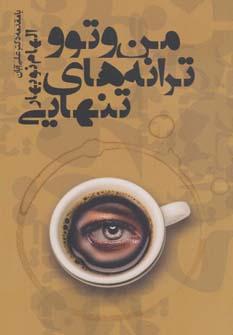 عکس من و تو و ترانه‌هایی تنهایی