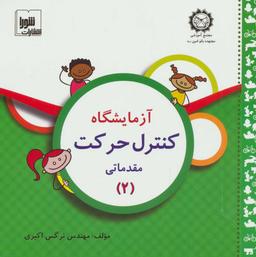 عکس آزمایشگاه کنترل حرکت مقدماتی (۲)