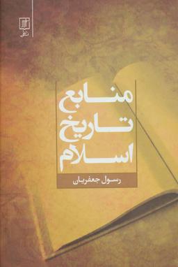 عکس منابع تاریخ اسلام