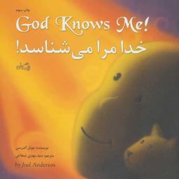 عکس خدا مرا می‌شناسد =! ‎God knows me