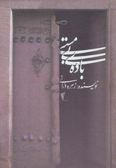 عکس بادهٔ بی‌مستی
