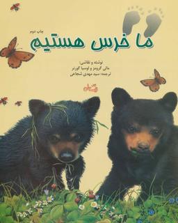 عکس ما خرس هستیم