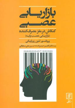 عکس بازاریابی عصبی کنکاش در مغز مصرف‌کننده (بازاریابی عصب پایه)