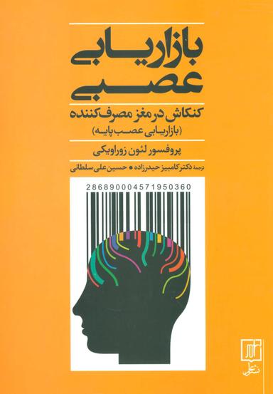 عکس بازاریابی عصبی کنکاش در مغز مصرف‌کننده (بازاریابی عصب پایه)