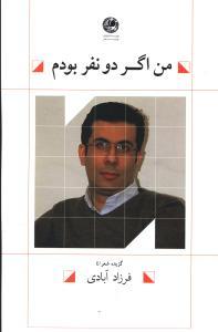 عکس من اگر دو نفر بودم