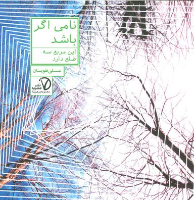 عکس نامی اگر باشد: این مربع سه ضلع دارد